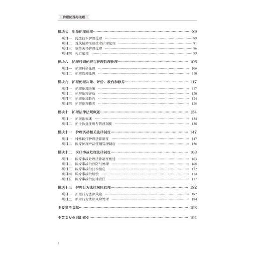 护理伦理与法规（第2版）（数字高职护理教材） 商品图2