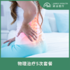 物理治疗5次套餐 商品缩略图0