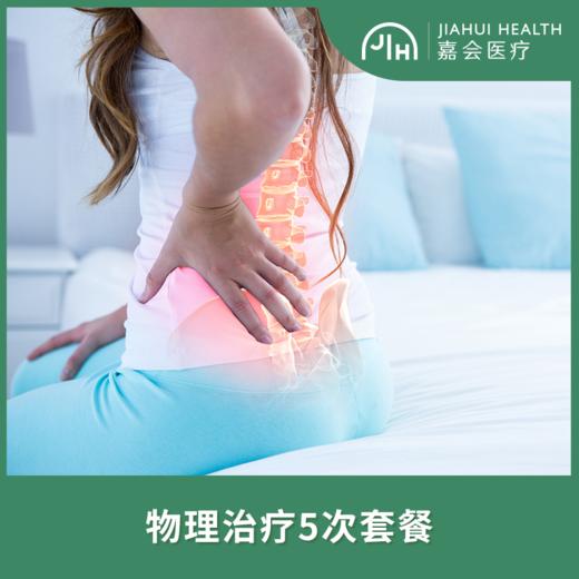 物理治疗5次套餐 商品图0