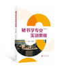 秘书学专业实训教程（第二版） 商品缩略图0