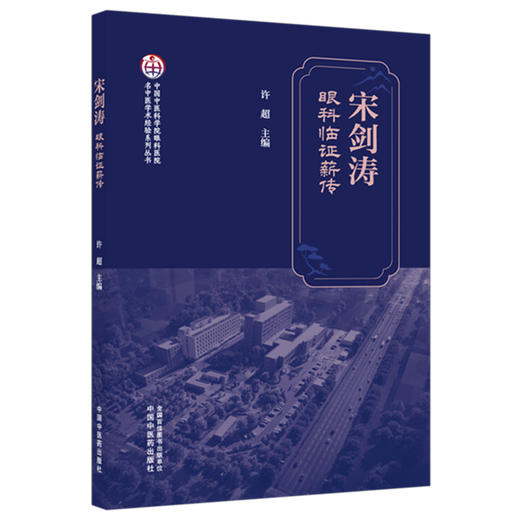 宋剑涛眼科临证薪传 许超 主编 中国中医药出版社 商品图1