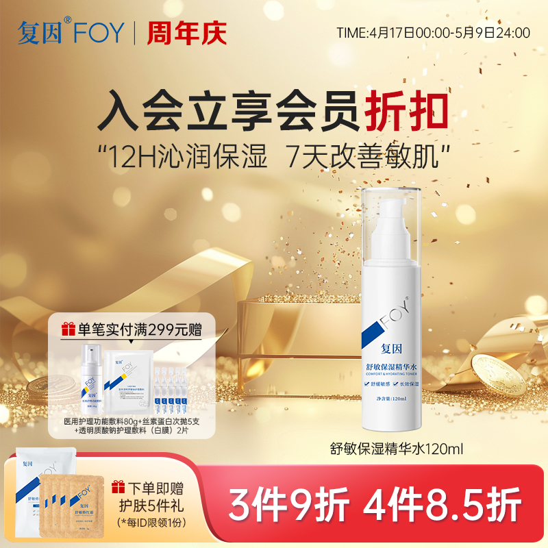 复因FOY舒敏保湿精华水60ml/120ml  敏感肌保湿补水舒缓 ***3件9折、4件8.5折