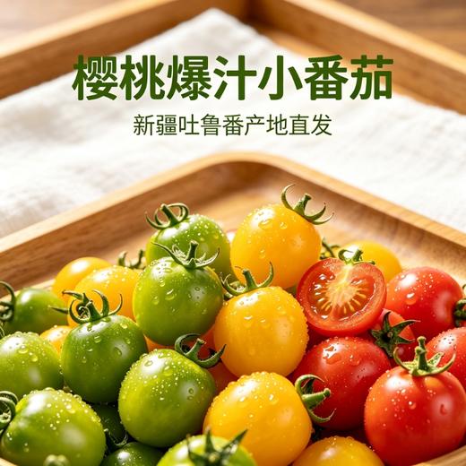 新疆吐鲁番 爆汁樱桃小番茄 酸甜爆汁 商品图0