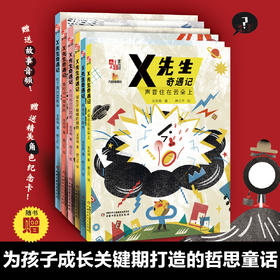 X先生奇遇记套装（6本）8-12岁适读