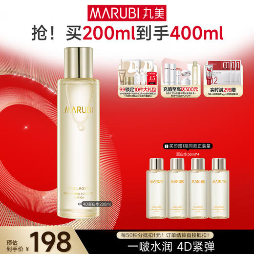 【官方正品】【到手400ml】丸美胶原蛋白滋养精华水200ml 4D蛋白水 商品图1
