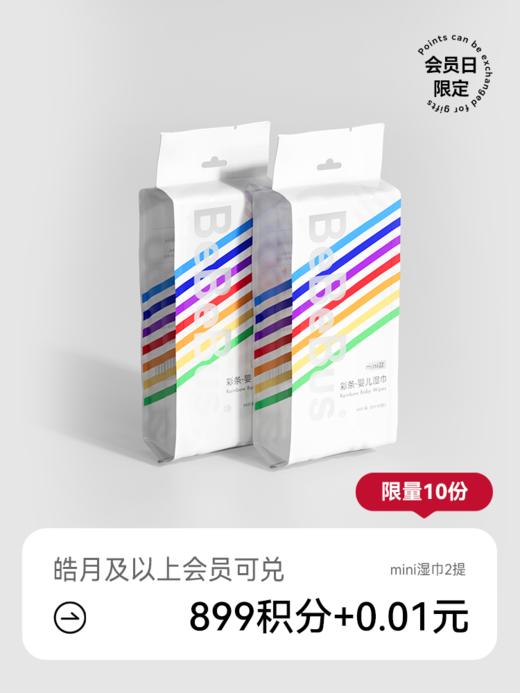 BeBeBus迷你湿巾2提【会员日积分兑礼】18号15点抢 商品图0