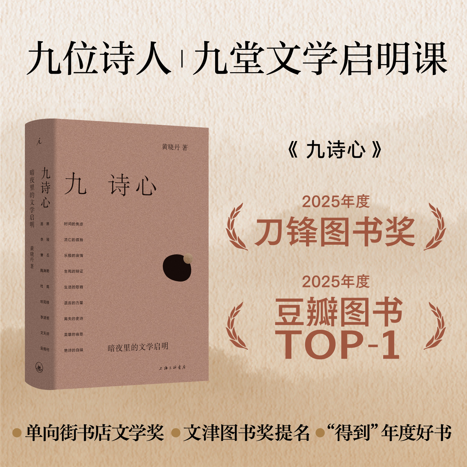 九诗心：暗夜里的文学启明 黄晓丹 著（含限时特惠签名版）
