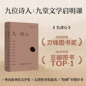 九诗心： 暗夜里的文学启明