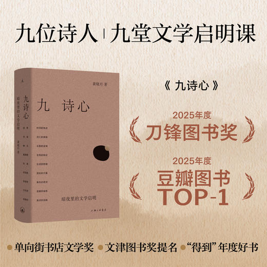 九诗心：暗夜里的文学启明 黄晓丹 著（含限时特惠签名版） 商品图0