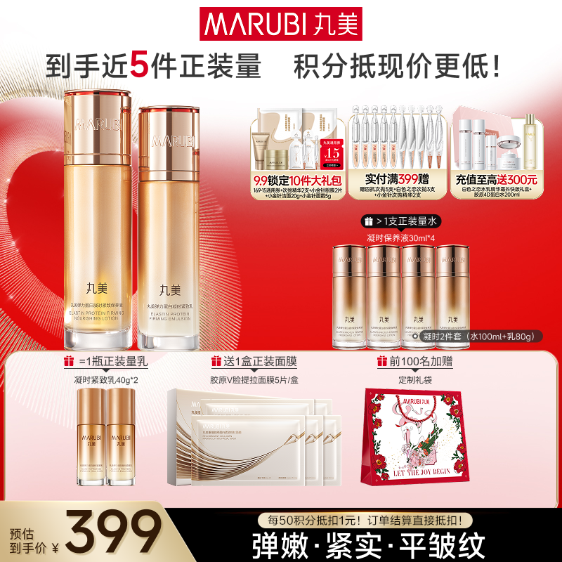 【官方正品】【面部套装】丸美 弹力蛋白凝时紧致系列套装