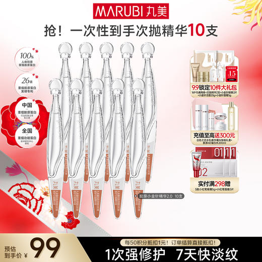 【官方正品】【2代小金针】MARUBI 丸美重组胶原蛋白次抛精华    淡纹修护补胶原 商品图4