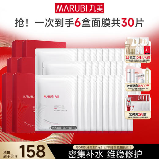 【官方正品】【密集补水】丸美奢颜焕采水光面膜（5片/盒）（红精华面膜 6盒30片）一次性带走6盒 商品图1
