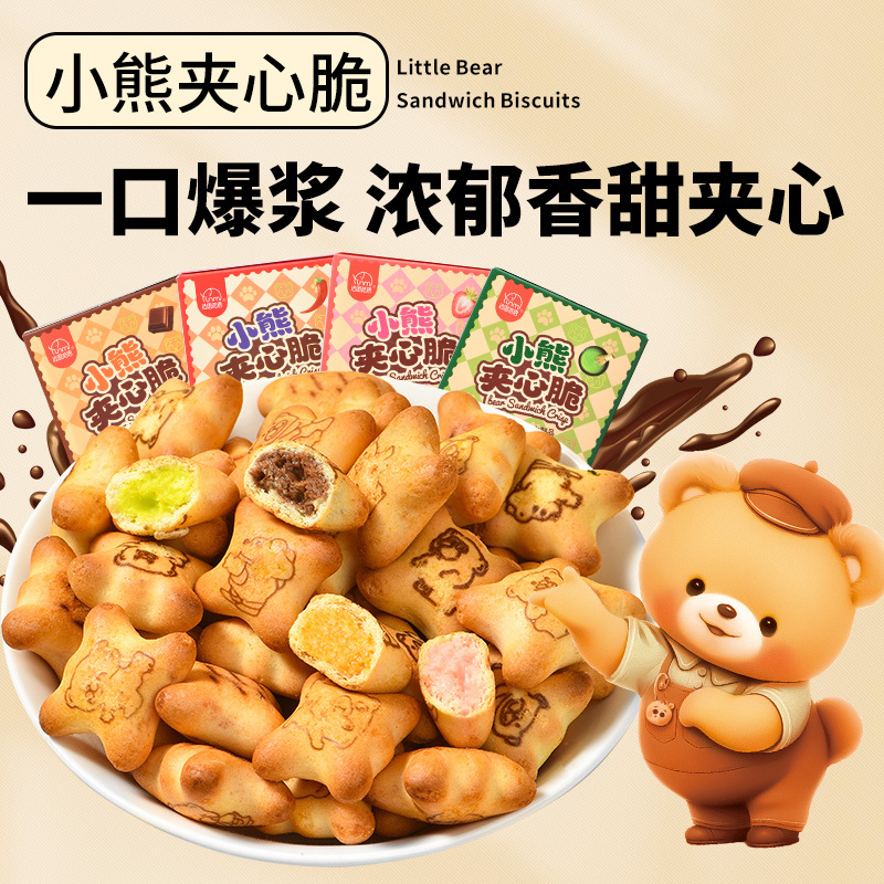 【夹心脆 + 注心双重口感】法思觅语小熊饼干夹心脆夹心注心饼干巧克力味草莓味休闲零食。xb