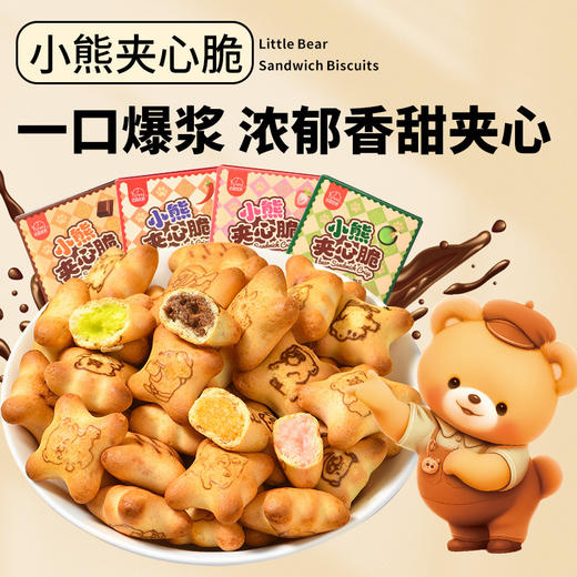 【夹心脆 + 注心双重口感】法思觅语小熊饼干夹心脆夹心注心饼干巧克力味草莓味休闲零食。xb 商品图0
