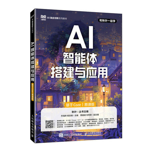 AI智能体搭建与应用（基于COZE）（慕课版） 商品图0