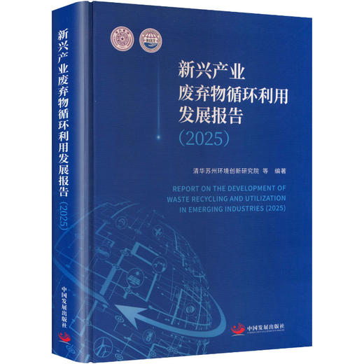 新兴产业废弃物循环利用发展报告2025 - 文轩九月图书旗舰店