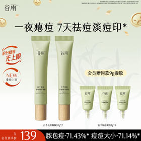 【十周年庆典】谷雨白千祛痘凝胶 全新升级版 白千祛痘舒缓精华凝胶20g 油皮专研 痘肌适用