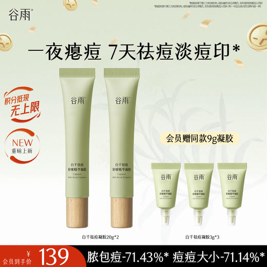 【十周年庆典】谷雨白千祛痘凝胶 全新升级版 白千祛痘舒缓精华凝胶20g 油皮专研 痘肌适用 商品图0