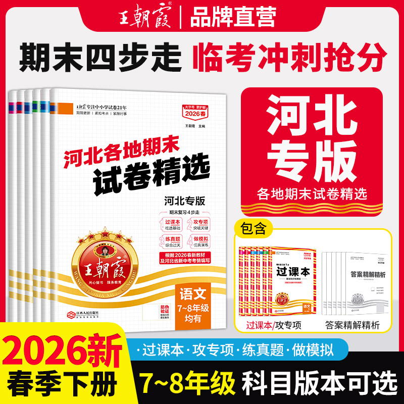 【河北专版】2026春下册河北各地期末试卷精选7-8年级