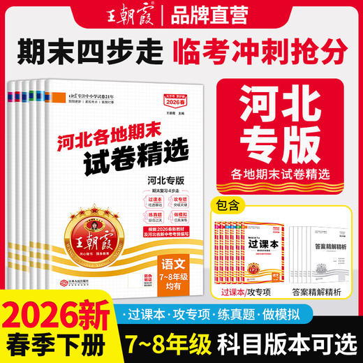 【河北专版】2026春下册河北各地期末试卷精选7-8年级 商品图0