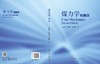 煤力学（第二版） 程远平 9787030849557 商品缩略图3