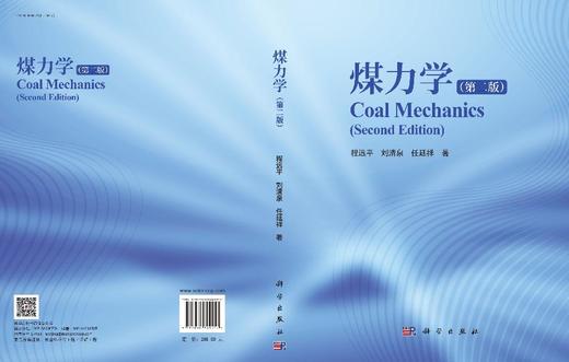 煤力学（第二版） 程远平 9787030849557 商品图3