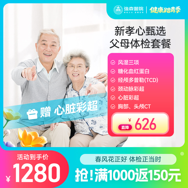 【 新品首发】新孝心甄选父母体检套餐