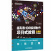 超高清HDR视频制作项目式教程（微课版）（高等职业教育数字媒体专业新形态教材） 商品缩略图0