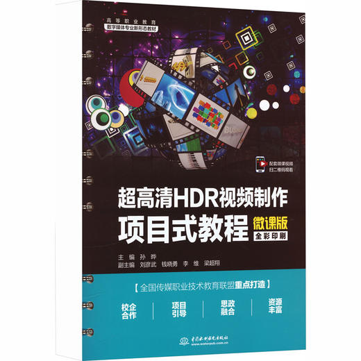 超高清HDR视频制作项目式教程（微课版）（高等职业教育数字媒体专业新形态教材） 商品图0