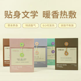 【我的养生好物系列】“先暖后浪-她的书房-暖香贴”