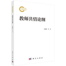教师共情论纲 孙炳海 9787030836304