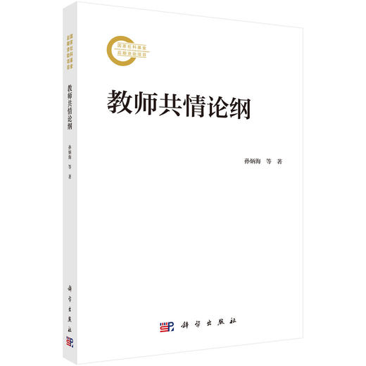 教师共情论纲 孙炳海 9787030836304 商品图0