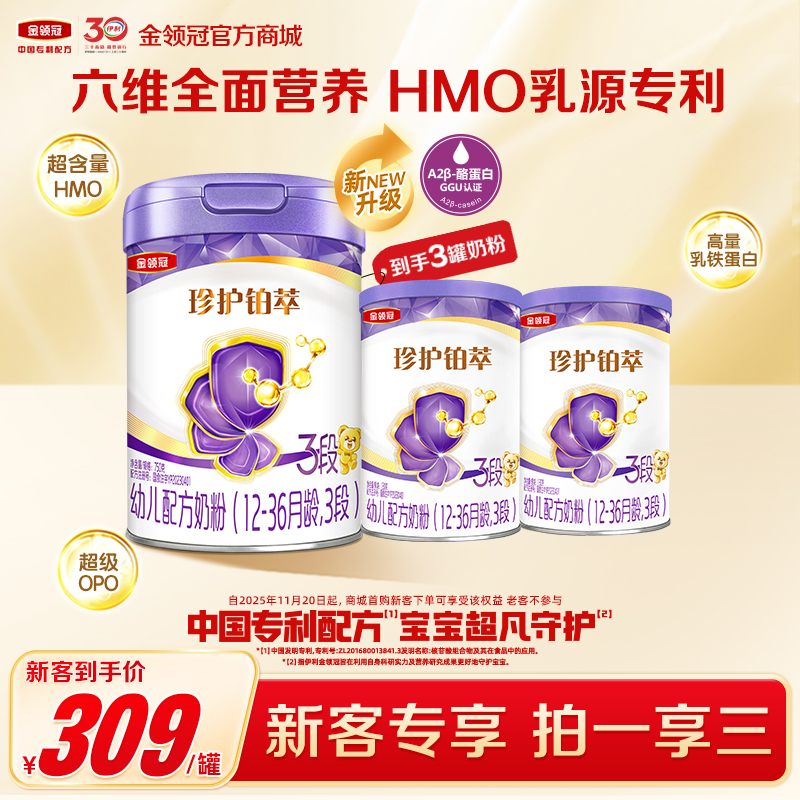 【新客尝鲜】伊利金领冠珍护铂萃1/2/3段HMO婴幼儿配方奶粉750g/罐（送130g+130g）（新老款混发）