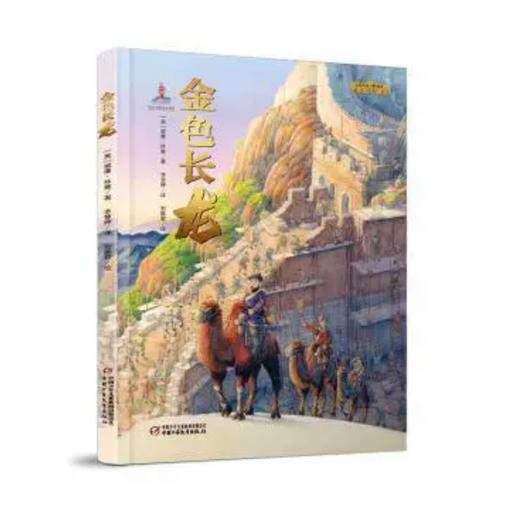 金色长龙 适读6-12岁 商品图0