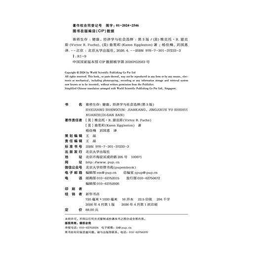 谁将生存：健康、经济学与社会选择（第3版）  维克托·R.富克斯 (Victor R. Fuchs) 翁笙和（Karen Eggleston） 著 商品图2