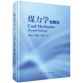 煤力学（第二版） 程远平 9787030849557