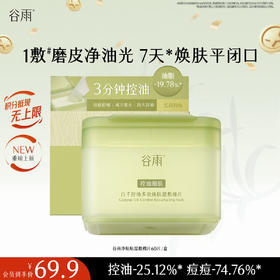 【十周年庆典】谷雨重磅星品净贴贴 白千控油多效焕肤湿敷棉片 痘肌适用