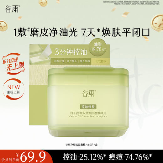 【十周年庆典】谷雨重磅星品净贴贴 白千控油多效焕肤湿敷棉片 痘肌适用 商品图0