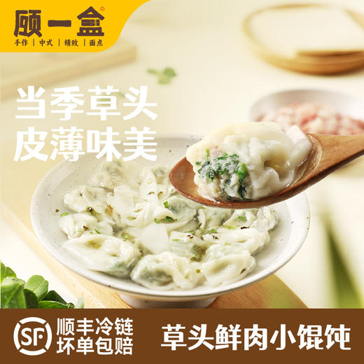 【春季限定】顾一盒 春季尝鲜（草头馄饨*1+刀鱼馄饨*1+香椿烧麦*1+青雪菜烧麦*1）657g 商品图0