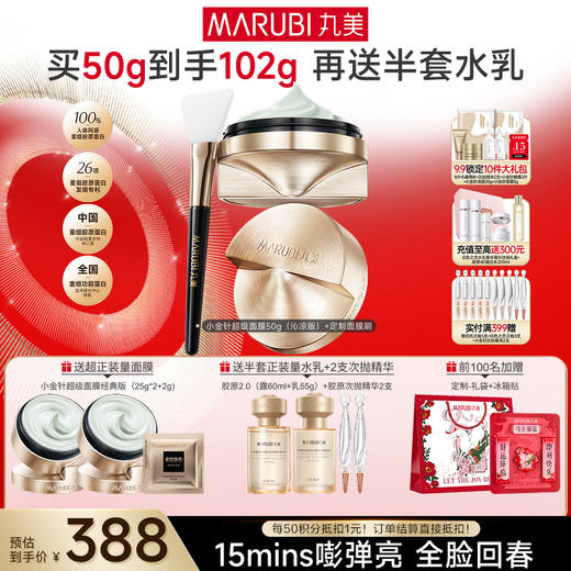【官方正品】【小金针超级面膜】丸美重组胶原蛋白抗皱修护焕肤面膜50g  重组双胶原蛋白涂抹面膜   速嘭全脸纹 商品图2