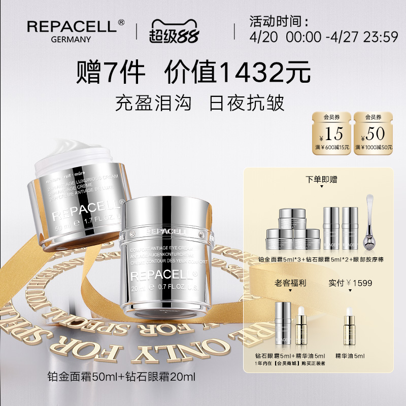【超级88】REPACELL瑞铂希德国【铂金面霜50ml+钻石眼霜20ml】