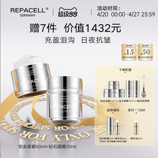 【超级88】REPACELL瑞铂希德国【铂金面霜50ml+钻石眼霜20ml】 商品图0