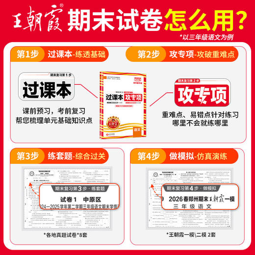 【郑州专版】2026春下册新品王朝霞郑州期末真题精编小学1-6年级郑州专版语数英科学期末试卷 商品图1