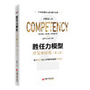 【官方旗舰店】胜任力模型开发与应用（第二版） 商品缩略图0