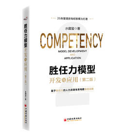 【官方旗舰店】胜任力模型开发与应用（第二版）