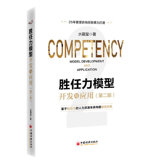 【官方旗舰店】胜任力模型开发与应用（第二版） 商品图0