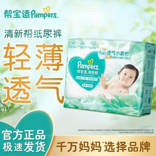 【两包起售】帮宝适 清新帮 纸尿裤 拉拉裤★ 商品图1