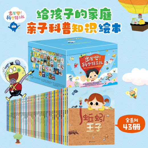 《出发吧！科学特工队》精美礼盒（全43册）|畅销10年获奖无数，3-8岁科普启蒙的“金招牌”，500+知识点，1000+精美图片，孩子开拓视野、认知提升、多维启蒙一步到位 商品图3
