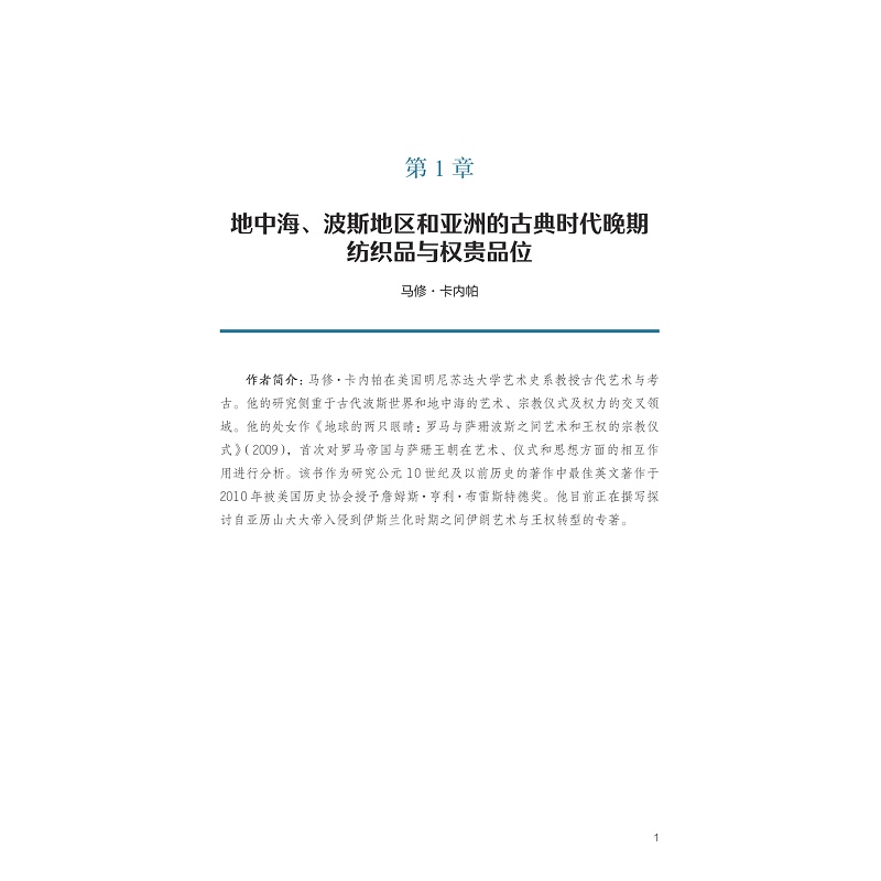 无书签全文PDF-9787308272438(1-1)-纤维里的世界史:全球纺织文明的相遇与对话_011.jpg