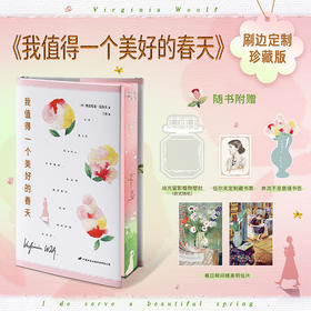 【刷边版】伍尔夫：我值得一个美好的春天